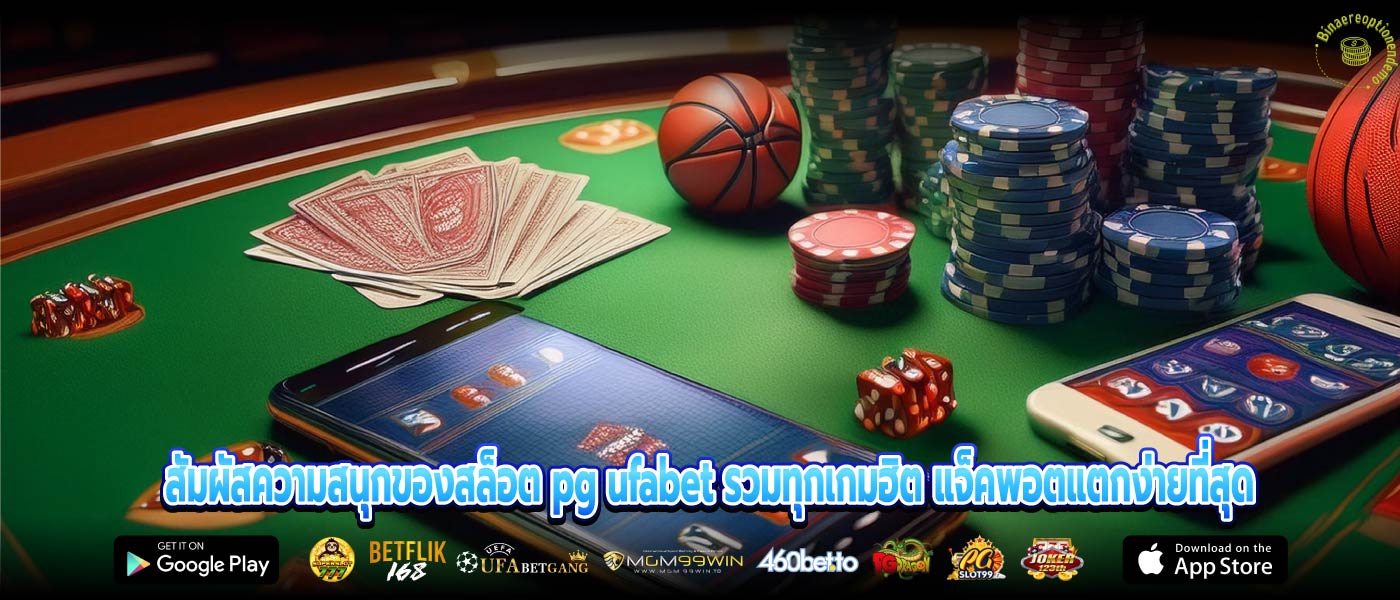 สัมผัสความสนุกของสล็อต pg ufabet รวมทุกเกมฮิต แจ็คพอตแตกง่ายที่สุด