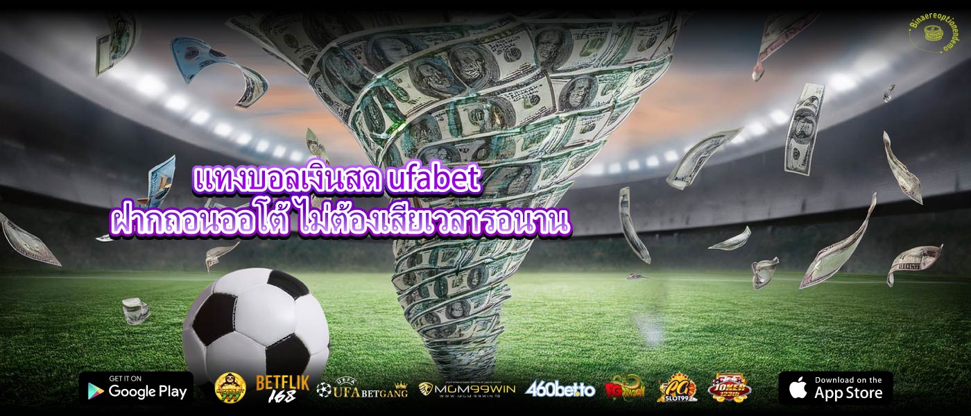 แทงบอลเงินสด ufabet ฝากถอนออโต้ ไม่ต้องเสียเวลารอนาน