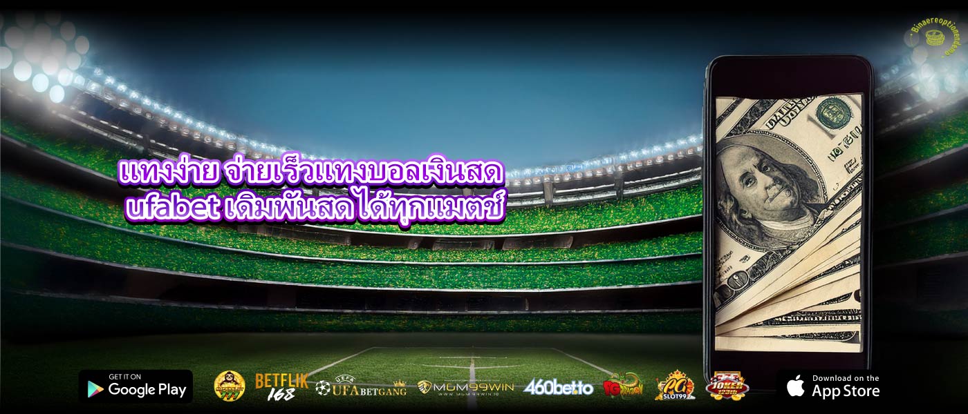 แทงง่าย จ่ายเร็วแทงบอลเงินสด ufabet เดิมพันสดได้ทุกแมตช์