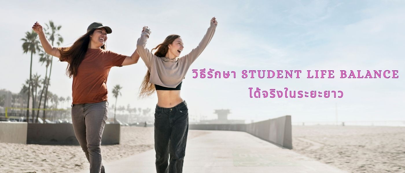 วิธีรักษา Student Life Balance ได้จริงในระยะยาว