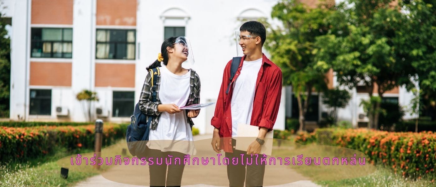 เข้าร่วมกิจกรรมนักศึกษา