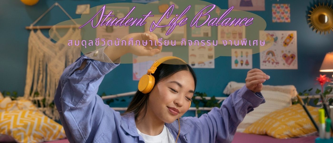 Student Life Balance – สมดุลชีวิตนักศึกษาเรียน กิจกรรม งานพิเศษ