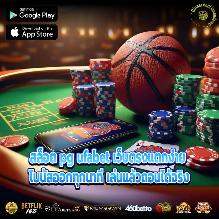 สล็อต pg ufabet เกมดัง กราฟิกสุดอลังการ โบนัสเข้าบ่อยที่สุด