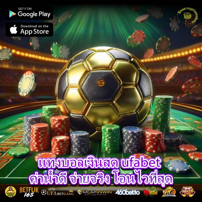 แทงบอลเงินสด ufabet ค่าน้ำดี จ่ายจริง โอนไวที่สุด